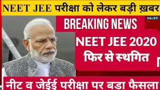 NEET व JEE exam 2020 फिर से स्थगित| NEET JEE postponed again| NEET/JEE Latest update