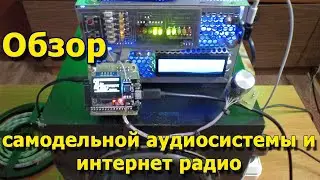 Обзор самодельной аудиосистемы и интернет радио плеер (перезалито)