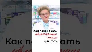 Как подобрать увлажняющие капли для глаз?