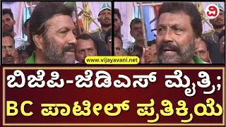 BC Patil Reacts Over BJP-JDS Alliance | ಬಿಜೆಪಿ-ಜೆಡಿಎಸ್ ಮೈತ್ರಿ ಬಗ್ಗೆ ಬಿ.ಸಿ. ಪಾಟೀಲ್​​ ಹೇಳಿದ್ದು ಹೀಗೆ...