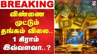 🔴LIVE: விண்ணை முட்டும் தங்கம் விலை.. 1 கிராம் இவ்வளவா..?