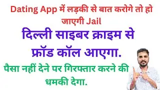 Dating App Fraud: दिल्ली पुलिस के नाम पर लूट? 🚨 सावधान! | Cyber Crime Scam India. #videocallscam