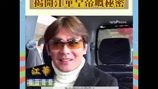 大台寶藏 | 揭開江華皇帝的秘密 | 反差萌