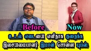 உடல் எடையை எளிதாக குறைக்க இசையமைபாளர் இமான் சொன்ன டிப்ஸ் | shocking secret behind Imman Weight Loss