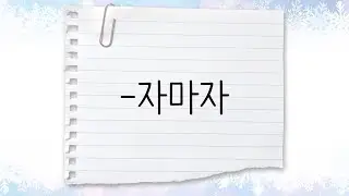 한국어 중급 [문법] 4. -자마자