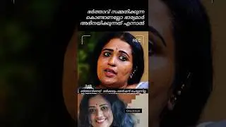 Never mention your husband #manjupathrose #manju #remya #interview #yt