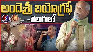 Singer And Lyricist Ande Sri Biography in Telugu || Jaya Jayahe Telangana || Signal TV