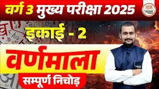 वर्णमाला | Varg 3 Hindi Classes | Varg 3 Hindi Chayan Pariksha | MPTET VARG 3 MAINS CLASSES 2025