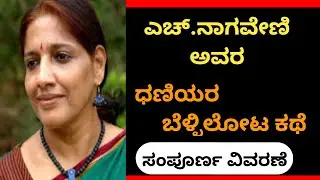 ಎಚ್.ನಾಗವೇಣಿಯವರ ಧಣಿಯರ ಬೆಳ್ಳಿಲೋಟ ಕಥೆಯ ಸಂಪೂರ್ಣ ವಿವರಣೆ l Suresh Udanage