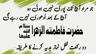 Bibi Jaan Hazart Fatima (R A) ko 2 raqat nafal hadiya krnay ka tariqa| waseela a syeda Fatima (R. A)