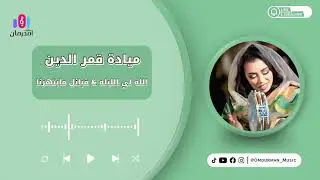 ميادة قمر الدين الله لي الليله & قبائل مابتهزنا | New 2025 | جديد الحفلات السودانية بالقاهرة 2025 🔥