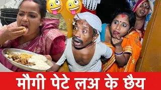 मौगी पेटे लअ के छैय 🤪 chunalal dhorba comedy 2025