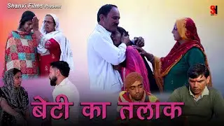 बेटी का तलाक #बेटी की #दुर्गती #बेटी का रिस्ता #New_Haryanvi_Natak 2026 #shanvifilms