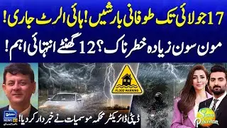 Dangerous Monsoon | Rain Spell Prediction Till 17 July | Weather Update Today | Suno Pakistan EP 632