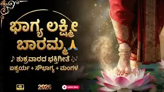 Bhagya Lakshmi Baaramma Kannada Bhakti Song |ಭಾಗ್ಯದ ಲಕ್ಷ್ಮೀ ಬಾರಮ್ಮ – Friday Bhakti Song
