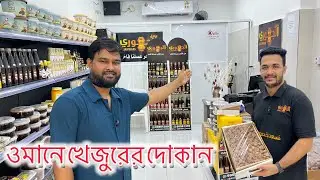 ওমানে খেজুরের দাম যেমন || Omani Dates price
