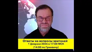 Трамп и Иран. Путин, Си и Моди присели на американский кукан. Ответы на вопросы зрителей.