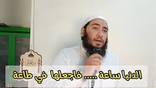 الدنيا ساعة .... فاجعلها في طاعة  #الدنيا_فانية #الدنيا_والآخرة 
