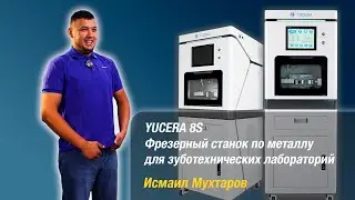 Титан и стеклокерамика на одном станке? Вот как это выглядит (8S)