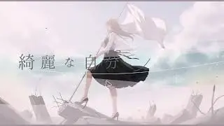 可憐に壊せ / 10ka.｜綺麗な自分をやめる歌【オリジナル曲】