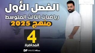 رياضيات الثالث المتوسط | الفصل الاول | التطبيقات | المحاضرة 4 - منهج 2026