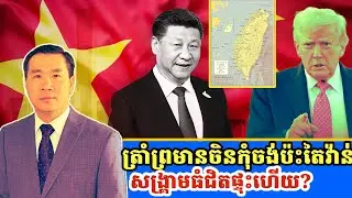 Men Kimseng Talk Show: US warned China to stop putting military pressure on Taiwan, Khmer daily news