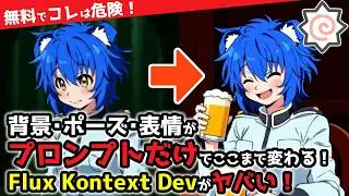 【無料】テキスト指示だけで画像を自由自在に編集できる神ツール「FLUX.1 Kontext」がローカルComfyUIでいじれるようになったので、機能と導入方法を解説します！
