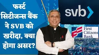 First Citizens to buy large chunk of failed SVB, Banking Crisis Updates Decodes Ajay Bagga
