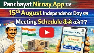 Panchayat Nirnay App पर 15th August Independence Day का Meeting Schedule कैसे करे?? 