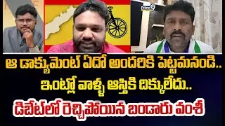ఆ డాక్యుమెంట్ ఏదో అందరికి పెట్టమనండి.. ఇంట్లో వాళ్ళ ఆస్తికి దిక్కులేదు.. డిబేట్ లో రెచ్చిపోయిన బండార