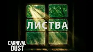 НОВАЯ ПЕСНЯ [Альтернативный рок] | Carnival Dust - Листва