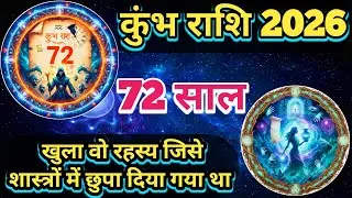 कुंभ राशि: 72 साल बाद खुला वो रहस्य जिसे शास्त्रों में छुपा दिया गया था | Kumbh Gyaan 2026