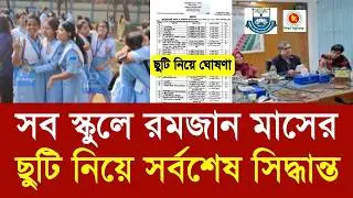 স্কুলে রমজানের ছুটি নিয়ে সর্বশেষ সিদ্ধান্ত |school romjan new suti 2026 update |class 6-10 suti kobe