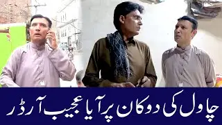 Chawalon Ki Dukan Par Zabardast Comedy 😂 | KariGar vs Dukandar | Funny  Show@punjabicomedy1