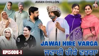 ਜਵਾਈ ਹੀਰੇ ਵਰਗਾ (ਭਾਗ-1)Jawai hire varga (Ep-1) New Latest Punjabi Short Movie 2025 !! Aman Dhillon