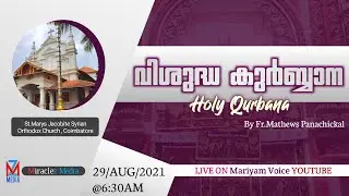 വിശുദ്ധ കുർബ്ബാന | Fr Mathews panachikal |St.marys Jacobite Syrian Orthodox Church Coimbatore |Live