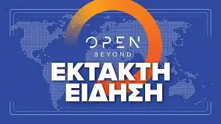 ΕΚΤΑΚΤΗ ΕΠΙΚΑΙΡΟΤΗΤΑ | Live Stream | 30/06/2026 | OPEN TV