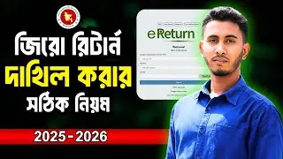 জিরো রিটার্ন দাখিল করার নিয়ম ২০২৫ - ২০২৬ | Zero Return Submit 2025 2026 | Online eReturn Submit