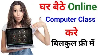 घर बैठे Online Computer Class करे बिलकुल फ्रीं मे ! How to Learn Computer Cross Online !!