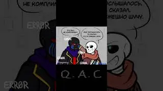 комплимент | Озвучка на русском (Q.A.C) #undertale  #андертейл #underverse  #sans #озвучка