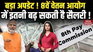8th Pay Commission : 8वें वेतन आयोग में इतनी बढ़ सकती है Salary! Government employees | Hike|DA Hike