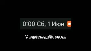 не нарушаем традицию)) #рекомендации #рек #хочуврек #лето #summer #summerday #летнийдень #1июня