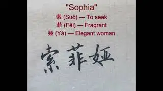 Sophia in Chinese Calligraphy ✍️: Fragrance & Elegance | Stunning Writing, Pronunciation & Meaning