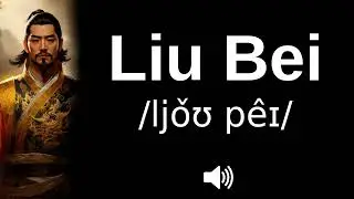 🇨🇳 How to pronounce Liu Bei (CORRECTLY!)