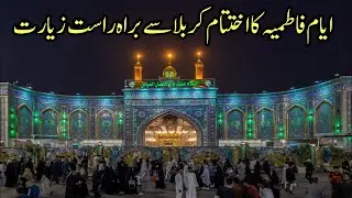 End of Ayyam e fatmiya in karbala | Live streaming karbala today | Live Azan and ziyarat karbala
