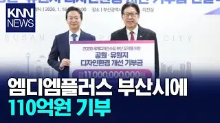 엠디엠플러스, 부산시에 110억원 기부 / KNN