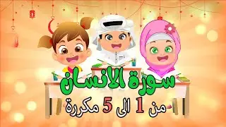 سورة الانسان للاطفال من 1 الى 5 مكررة  تحفيظ القران تعليم و بيان_Learn Surah Al insan
