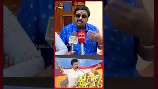 விஜயின் அரசியல் வருகை.. ராமராஜன் சொன்ன பதில்..| #ramarajan | #tvkvijay | #tvk | #shorts
