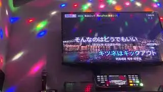 탈법 록 (脱法ロック) 노래방에서 불러보았다