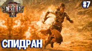 СПИДРАН!!! HARDCORE!!! PATH OF EXILE 2. ЧАРОДЕЙКА. ПРОХОЖДЕНИЕ #7